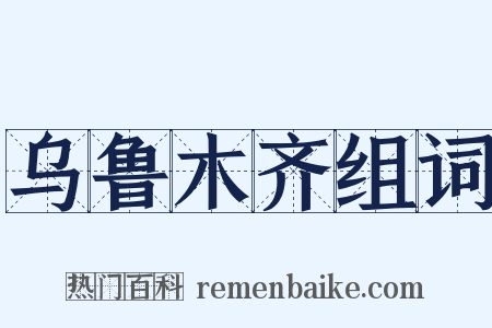 乌鲁木齐组词是什么意思的图片